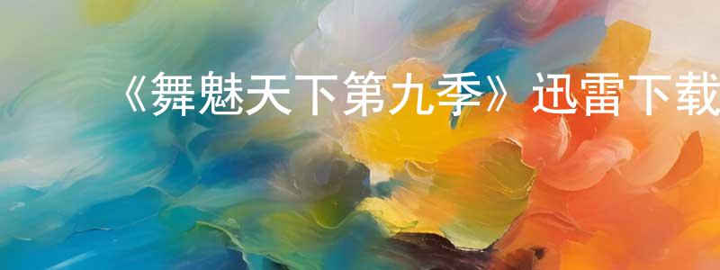 ﻿白花的个人主页,﻿《舞魅天下第九季》迅雷下载/在线观看-选秀综艺-美剧天堂